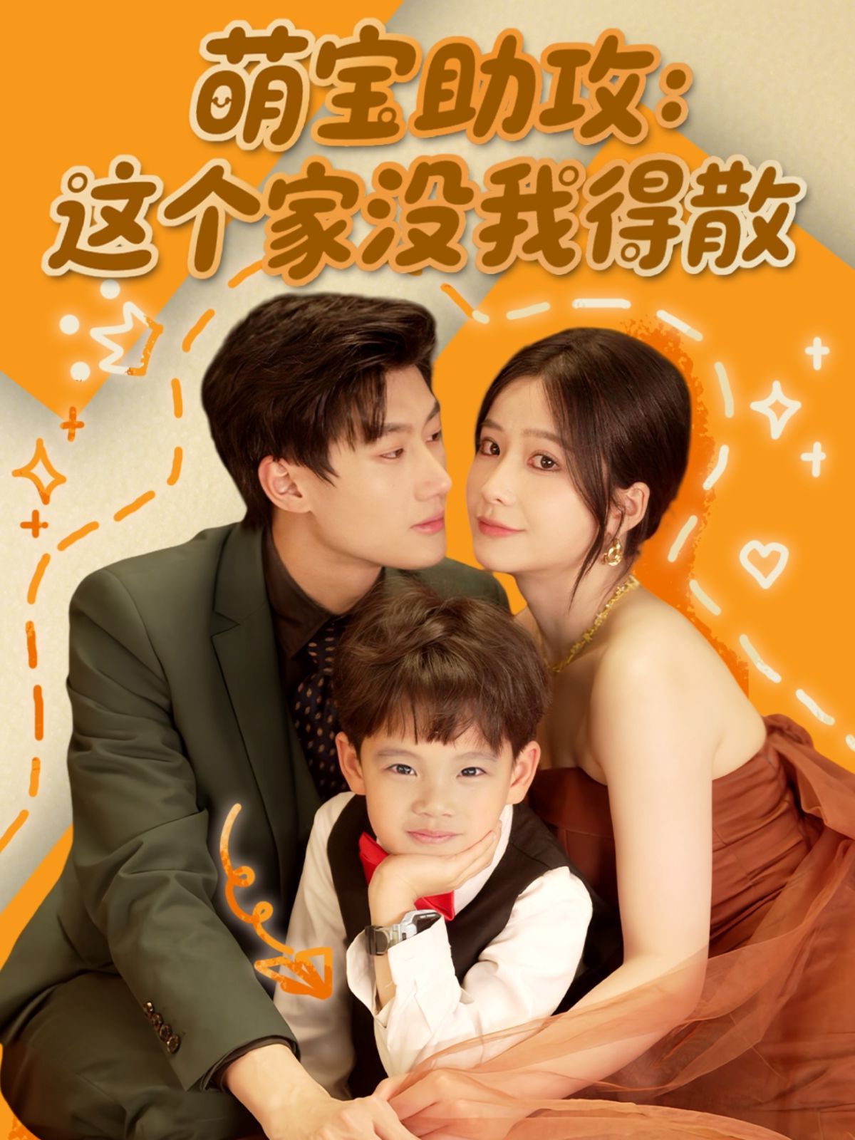 萌宝助攻这个家没我得散(全集)