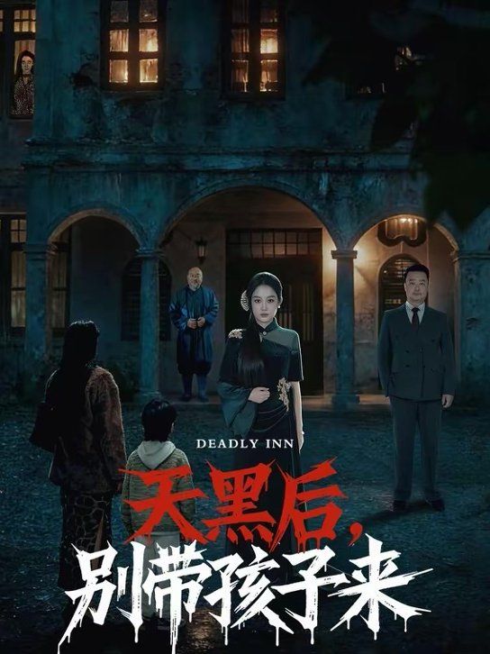 天黑后，别带孩子来(全集)