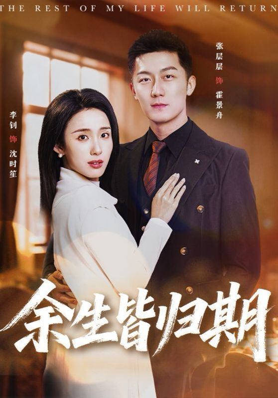 余生皆归期(全集)