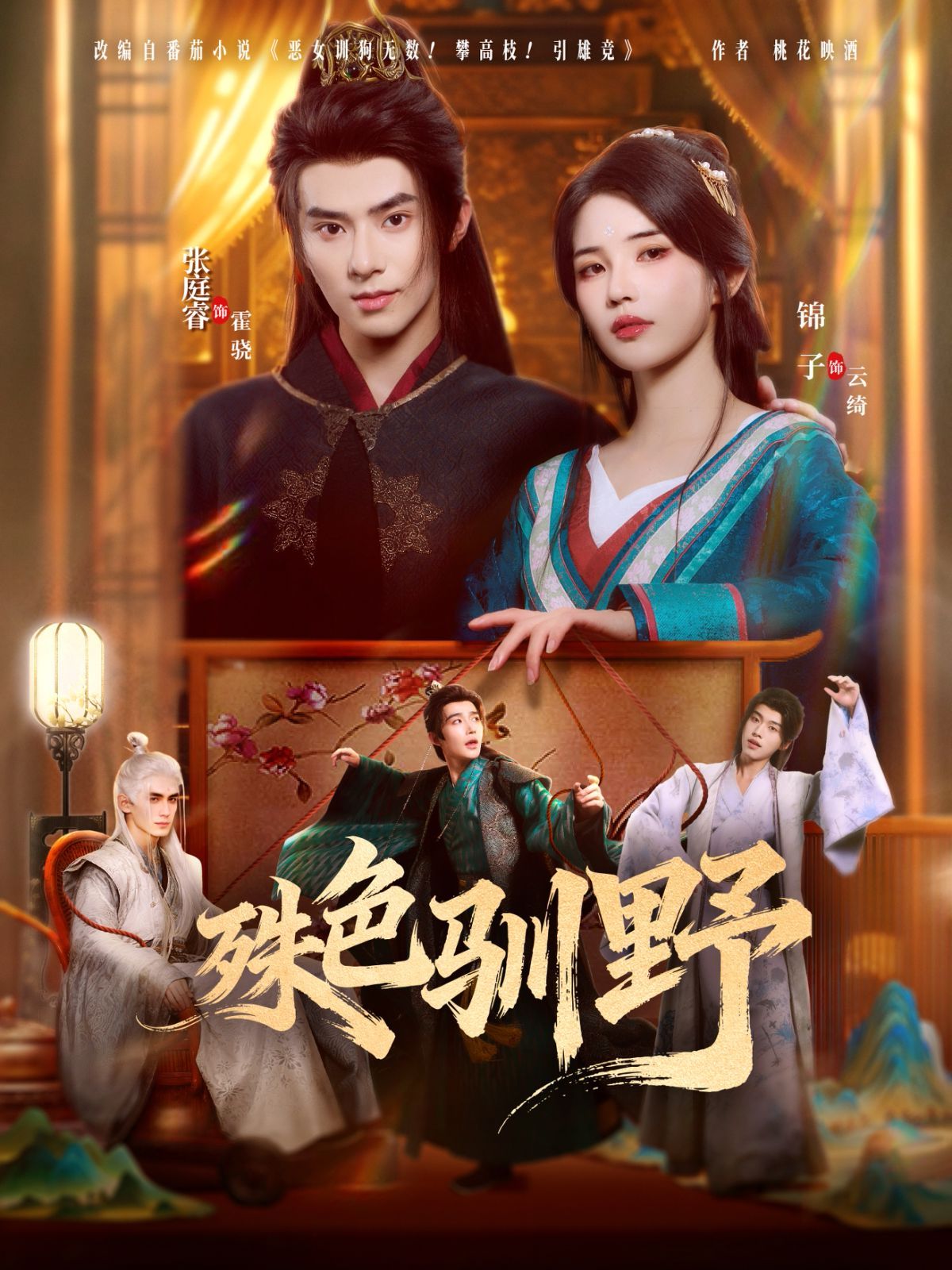 殊色驯野(全集)