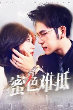 蜜色难抵(全集)