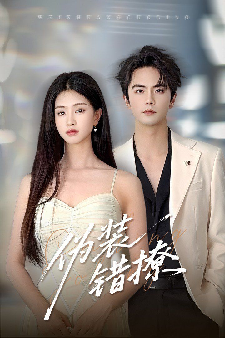 伪装错撩(全集)