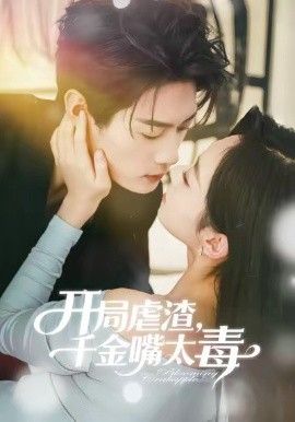 开局虐渣千金嘴太毒(全集)