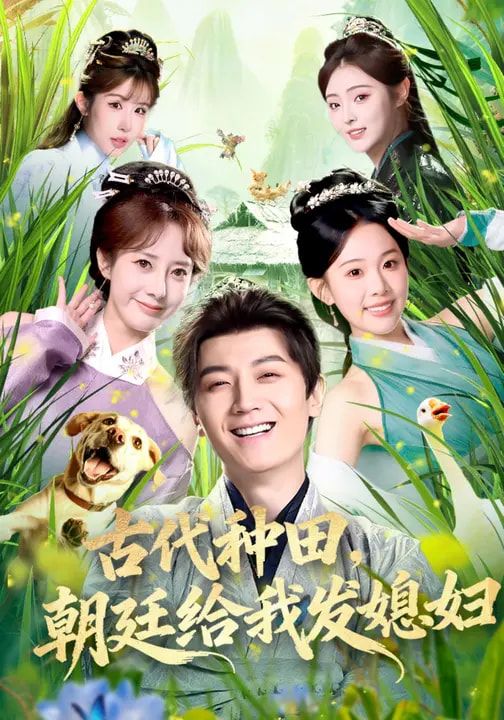 古代种田，朝廷给我发媳妇(全集)