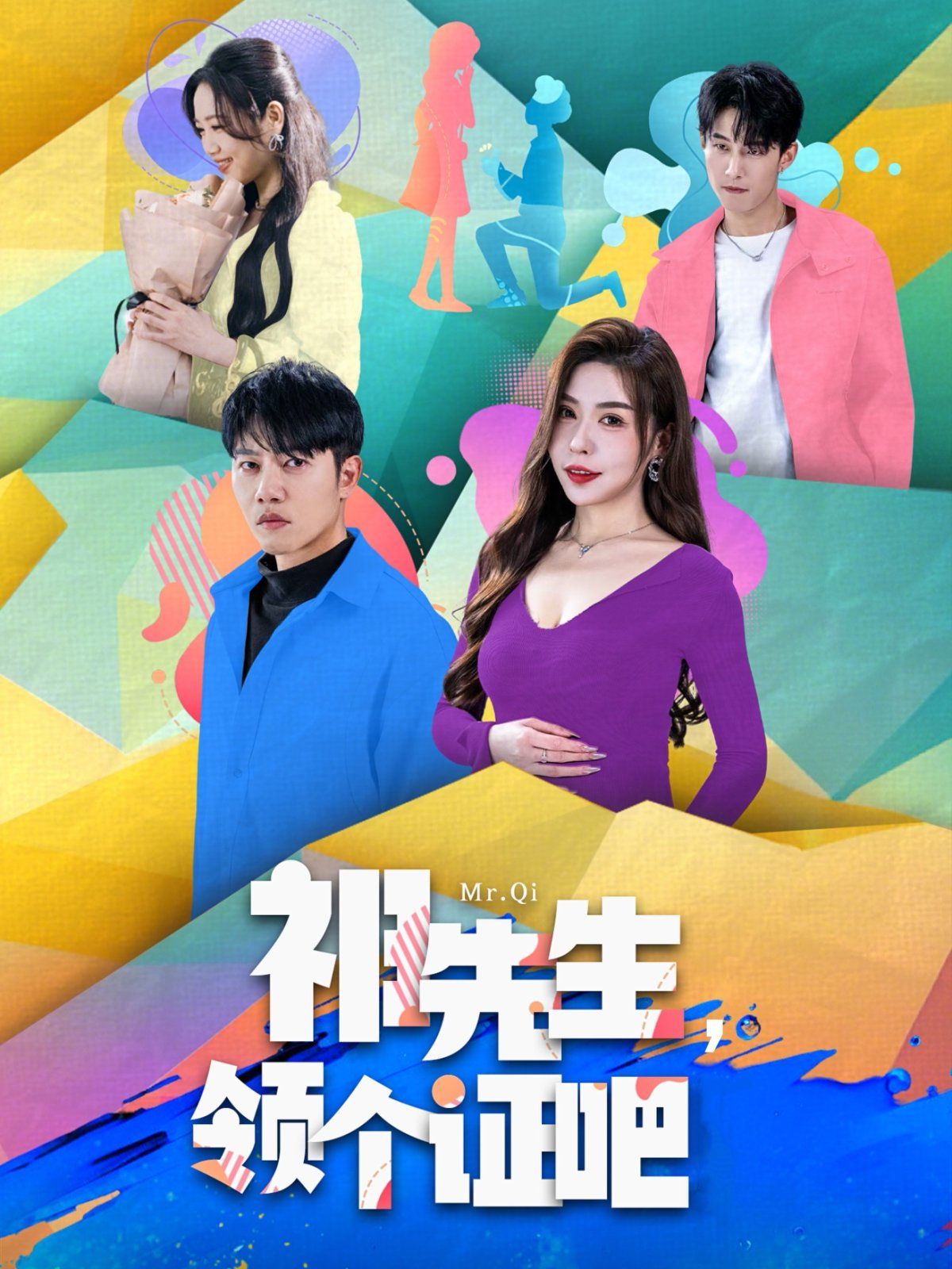 祁先生领个证吧(全集)