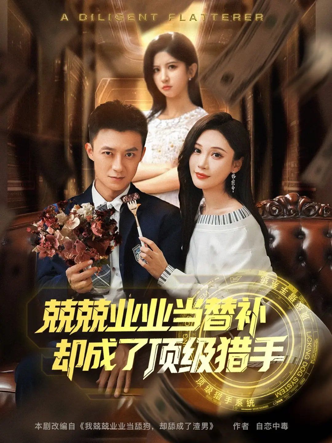 兢兢业业当替补却成了顶级猎手(全集)