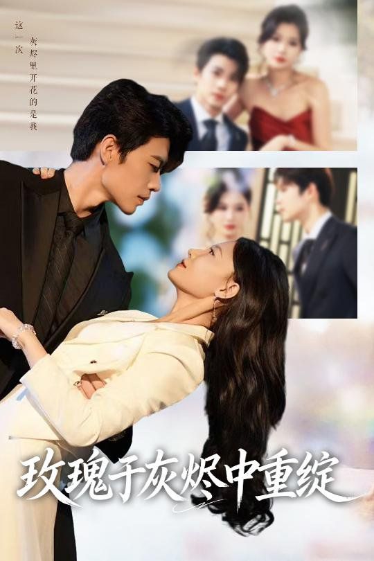 玫瑰于灰烬中重绽(全集)