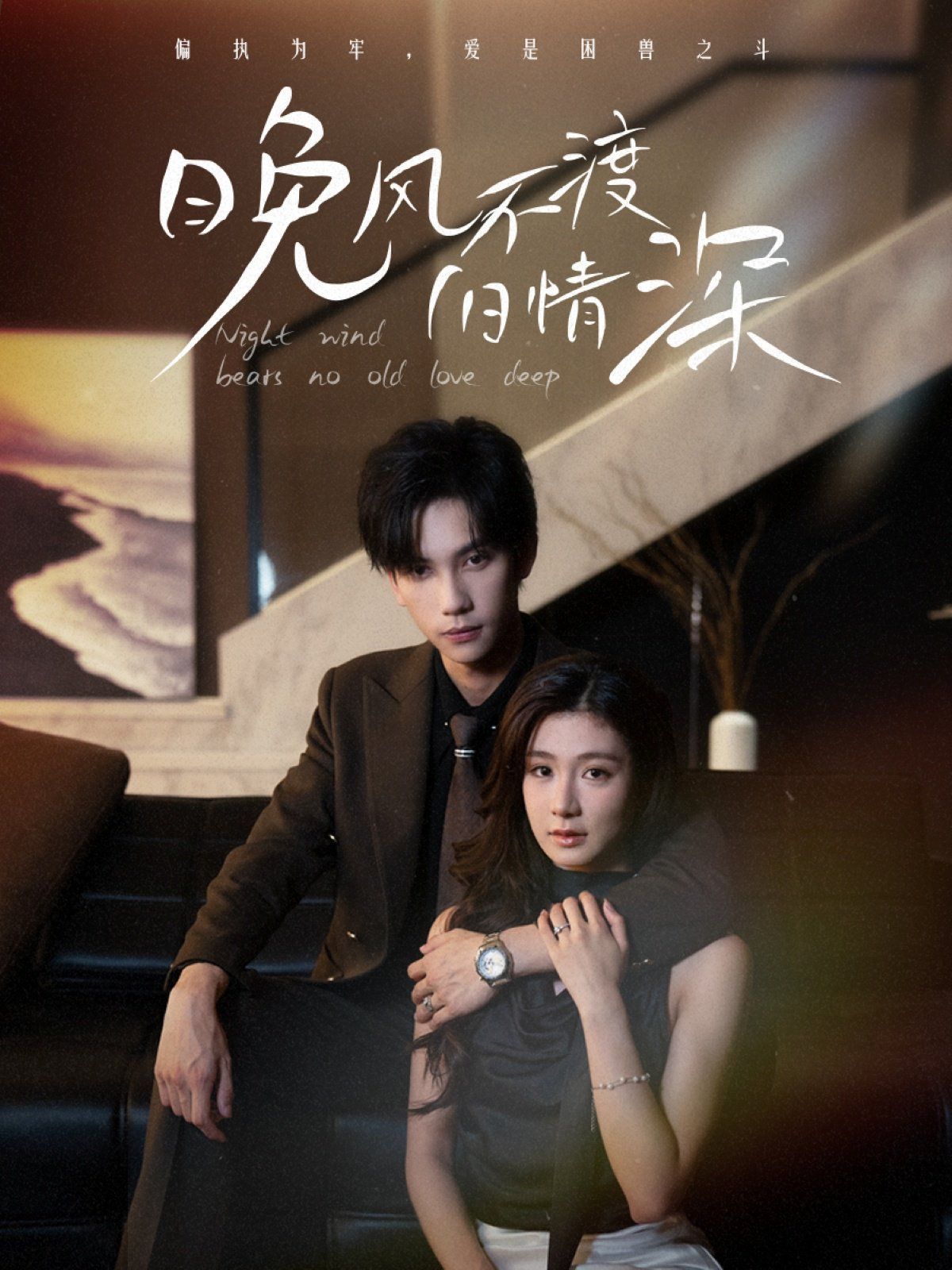 晚风不渡旧情深(全集)