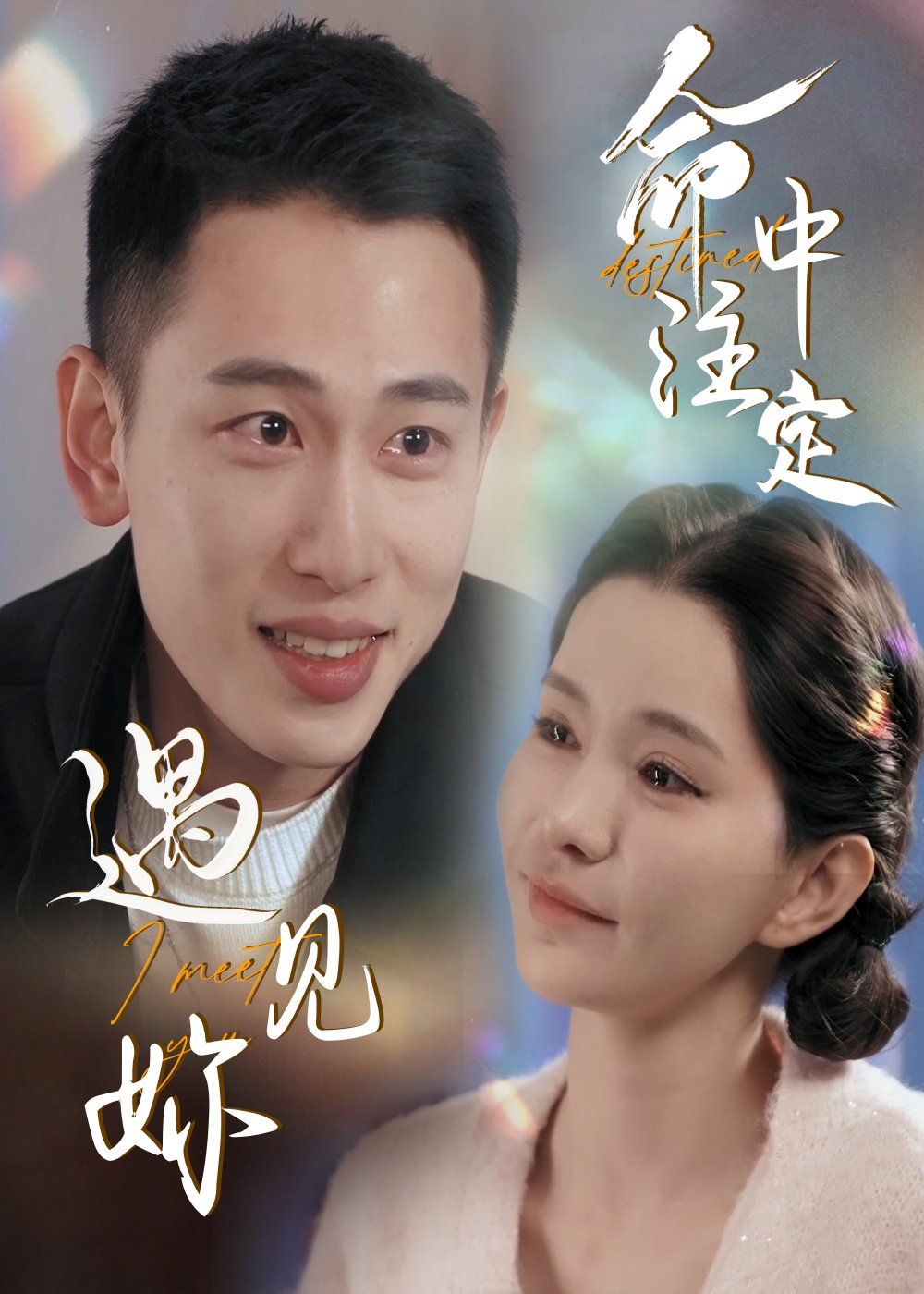 命中注定遇见妳(全集)