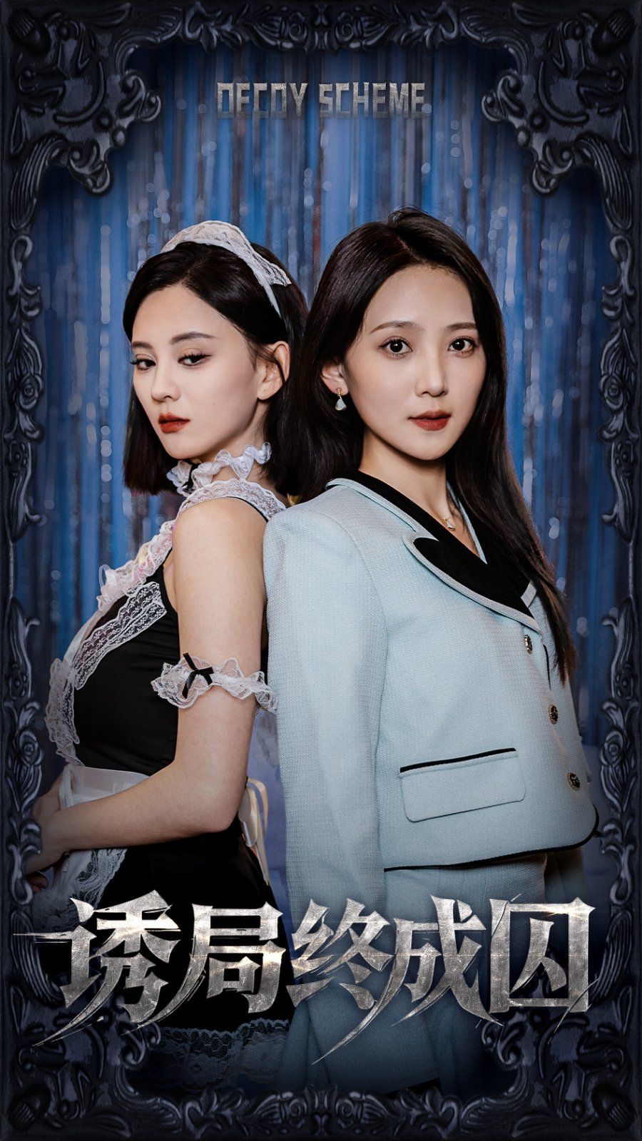 诱局终成囚(全集)