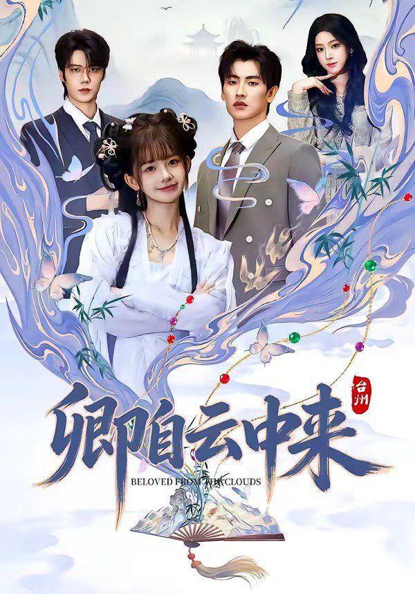 卿自云中来(全集)