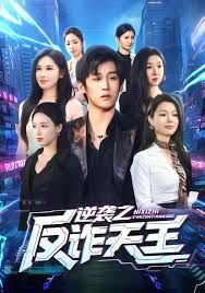 逆袭之反诈天王(全集)