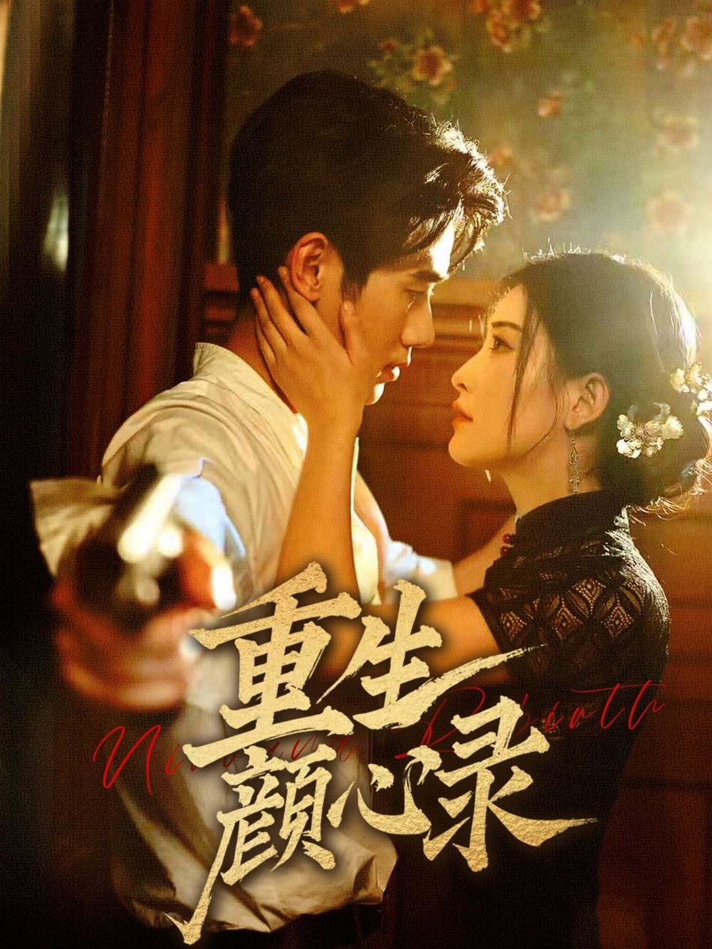 重生颜心录(全集)