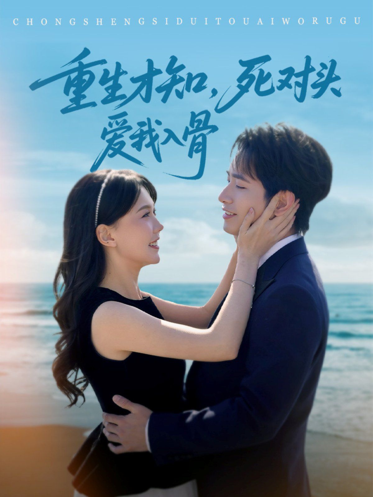 重生才知死对头爱我入骨(全集)