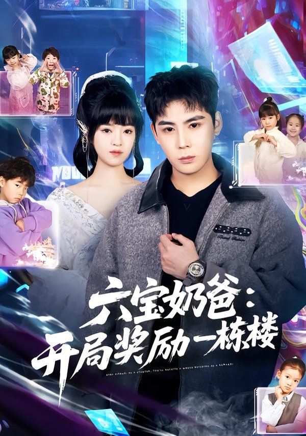 六宝奶爸开局奖励一栋楼(全集)