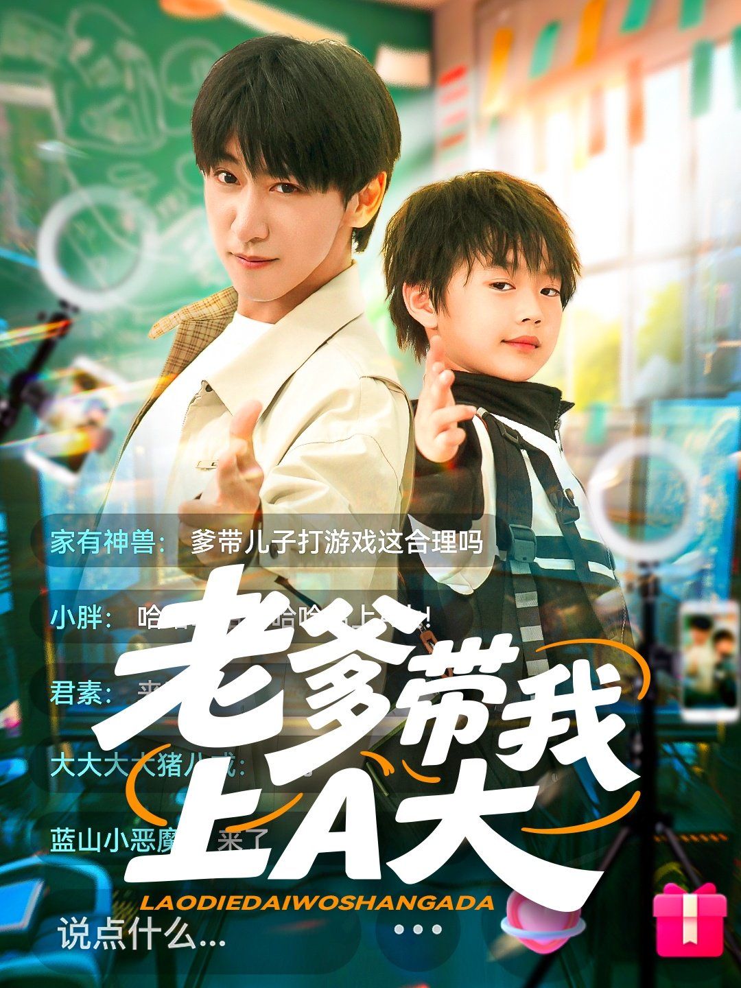 老爹带我上A大(全集)