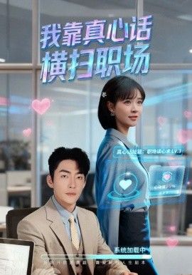 我靠真心话横扫职场（真心话必杀技，真牛马从不说假话）(全集)