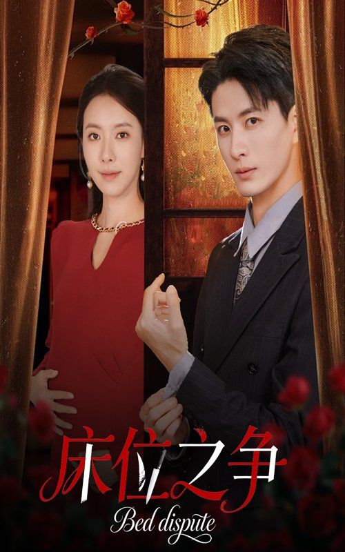 床位之争(全集)