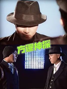 方谬神探粤语版(全集)