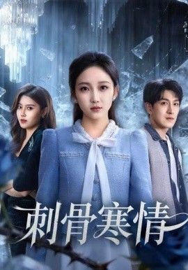 刺骨寒情(全集)