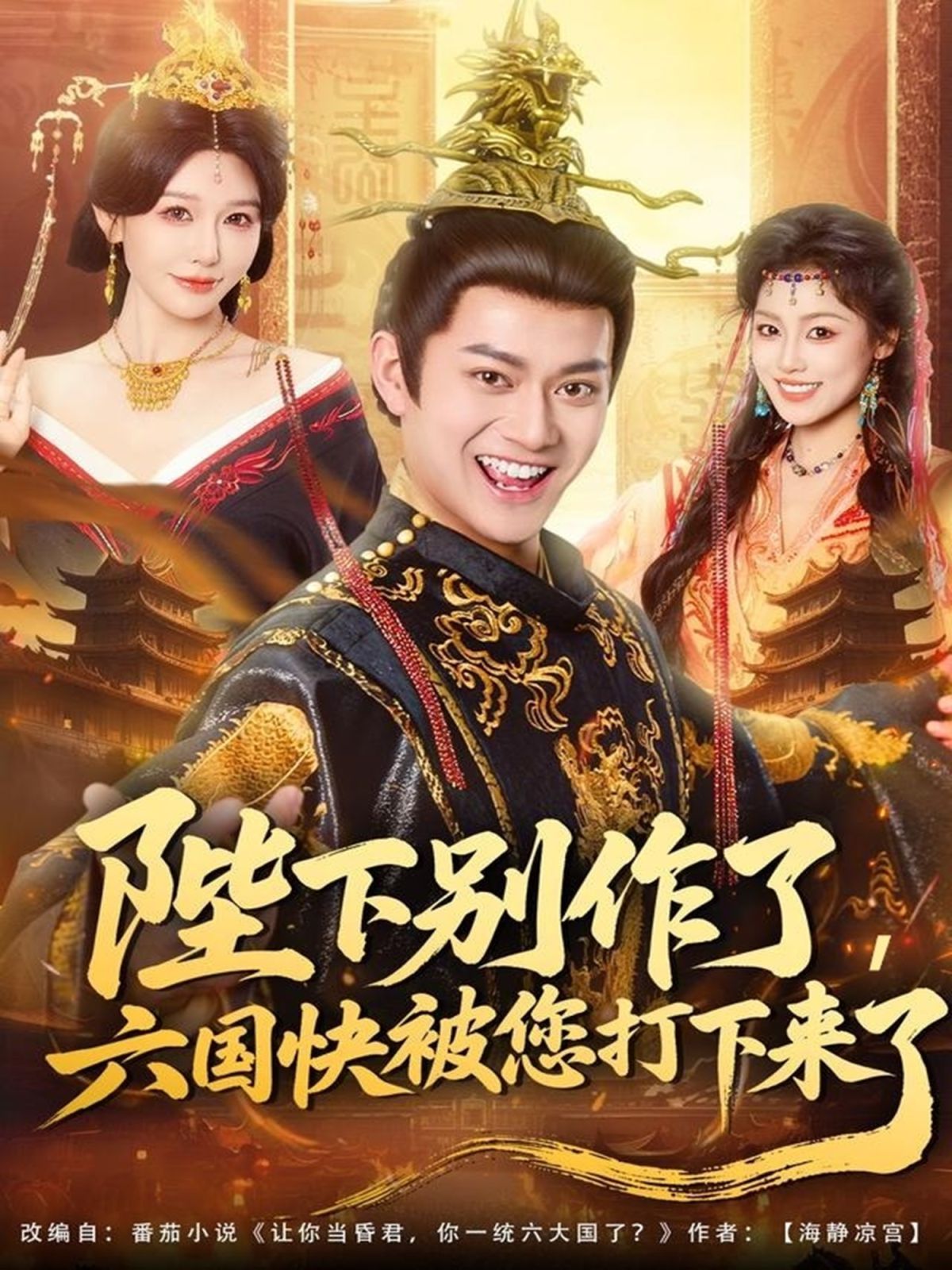 陛下别作了，六国快被你们打下来了(全集)