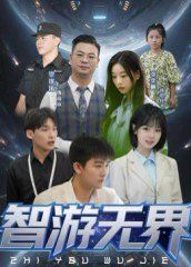 智游无界(全集)
