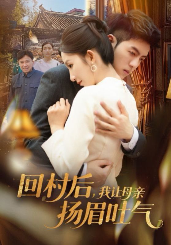 回村后，我让母亲扬眉吐气(全集)