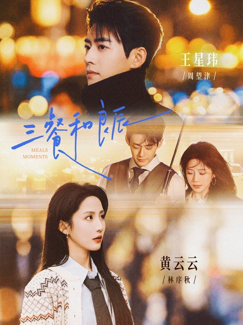 三餐和良辰(全集)