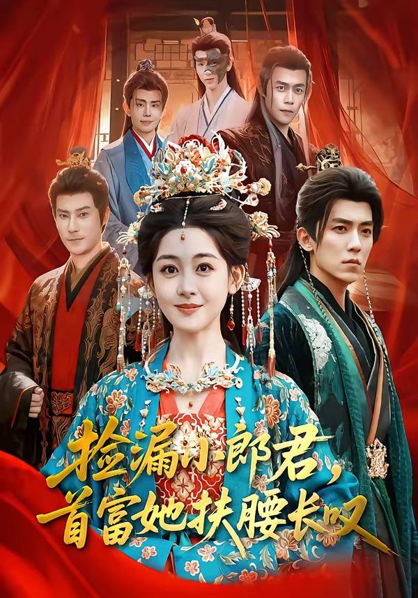 捡漏小郎君，首富她扶腰长叹(全集)