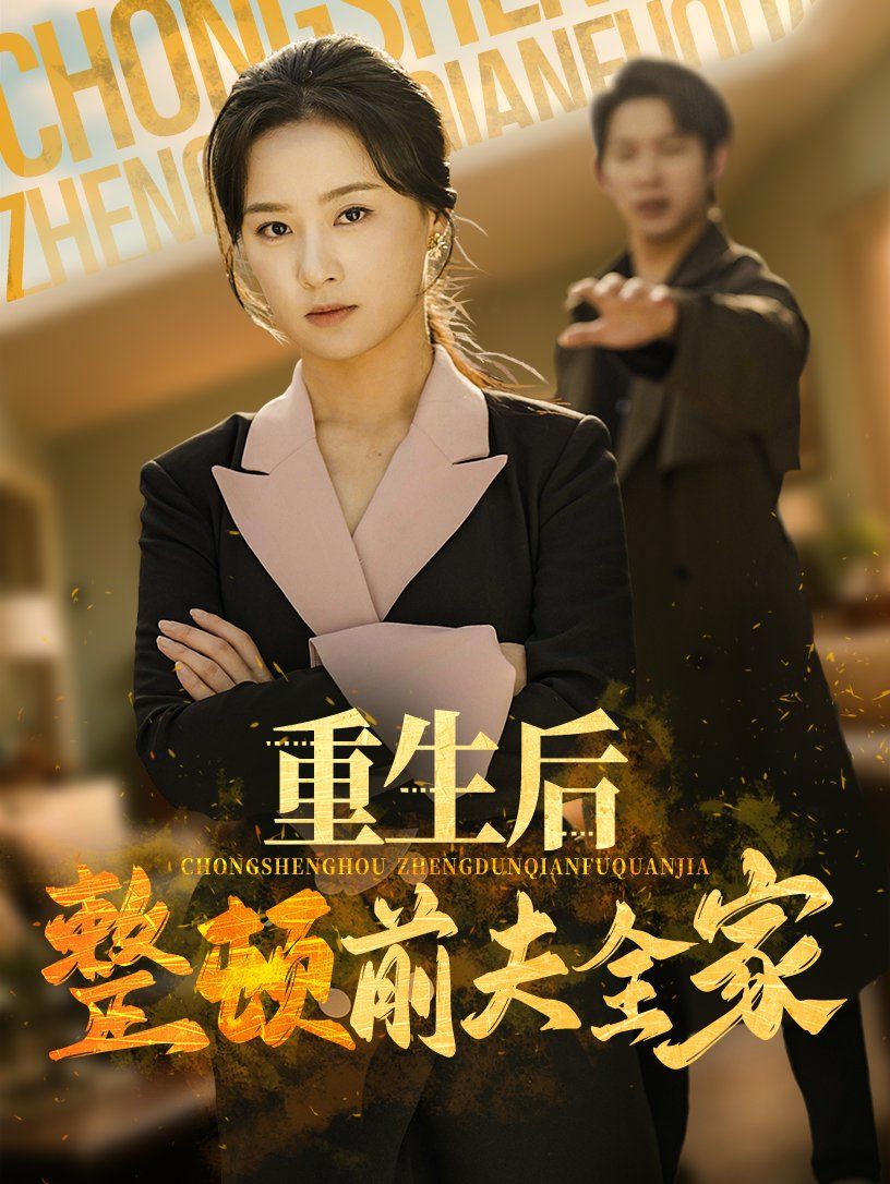 重生后整顿前夫全家(全集)