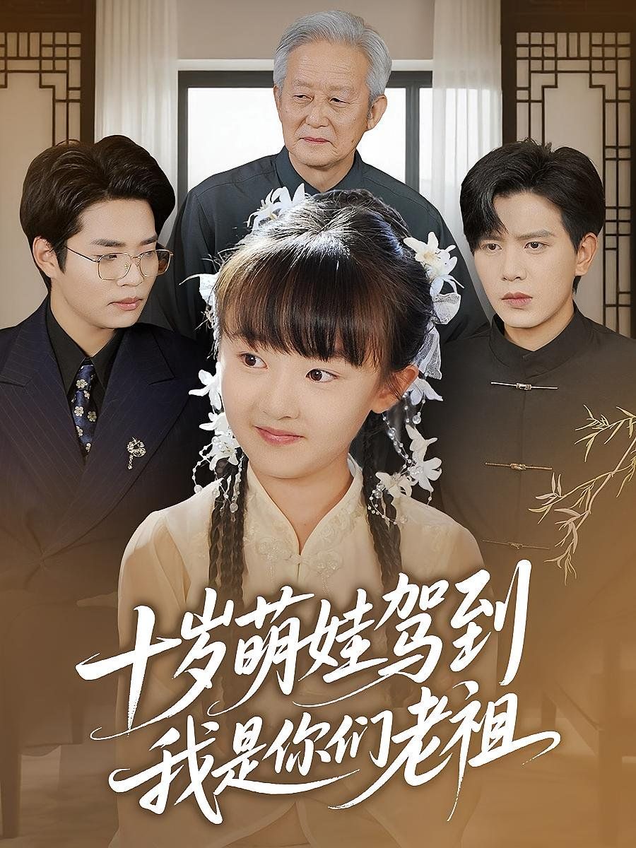 十岁萌娃驾到我是你们老祖(全集)