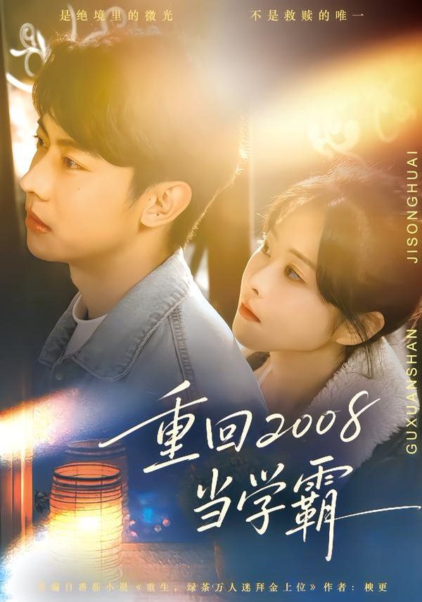 重回2008当学霸(全集)