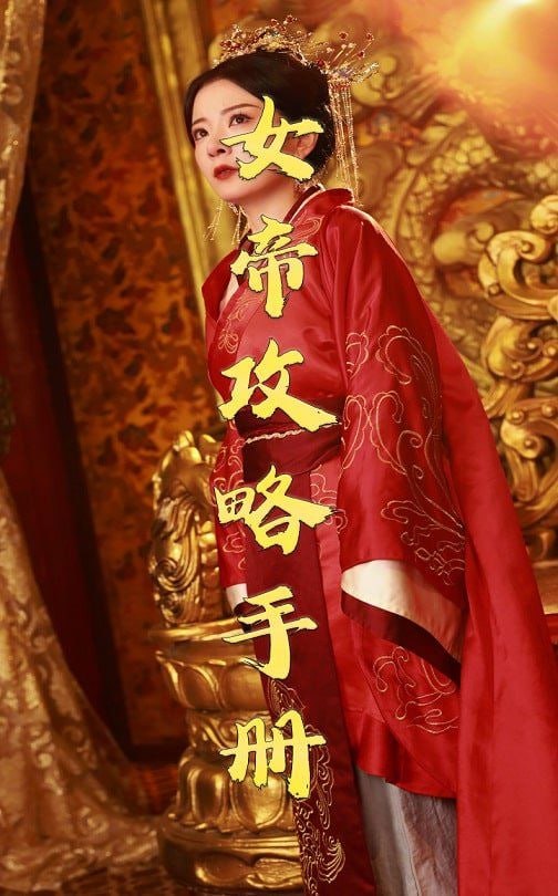 女帝攻略手册 2025(全集)