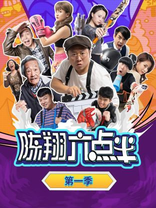 陈翔六点半 第一季(全集)