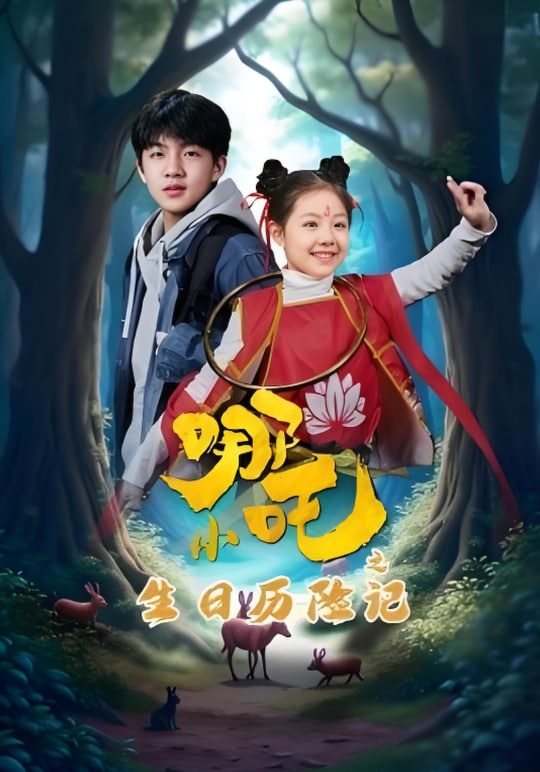 小哪吒之生日历险记(全集)