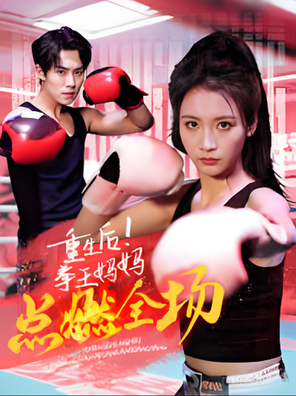 重生后！拳王妈妈点燃全场(全集)