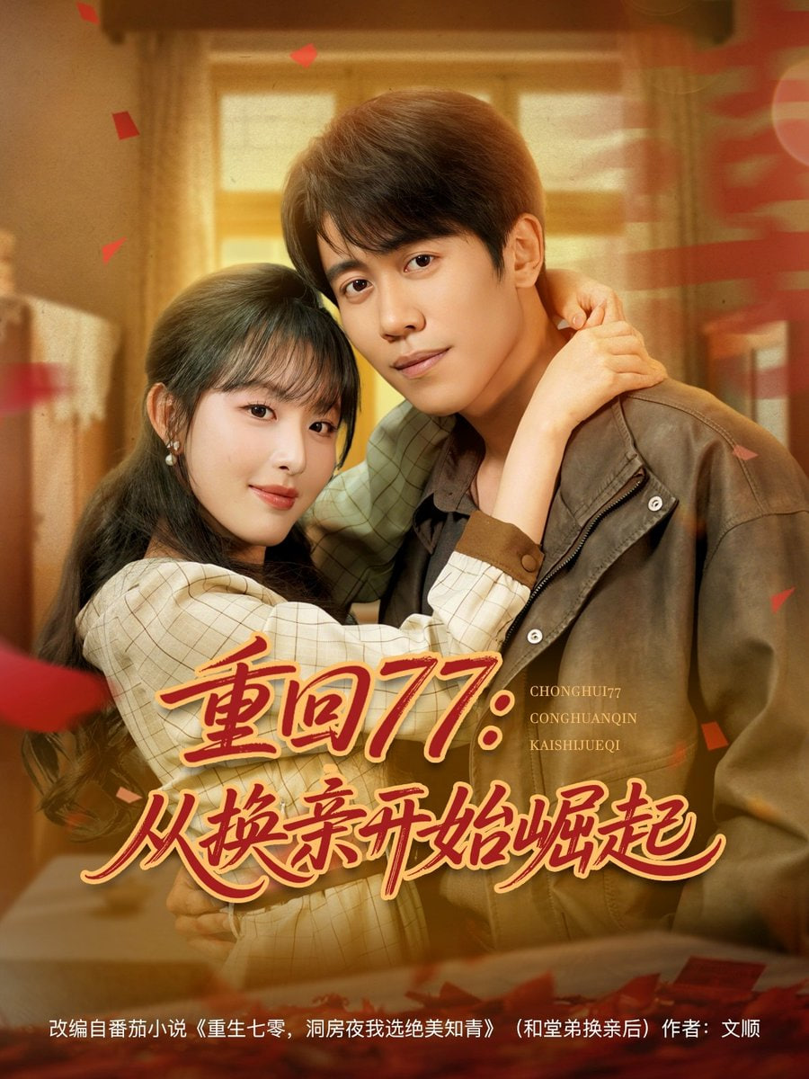 重回77：从换亲开始崛起&重回77从换亲开始崛起(全集)