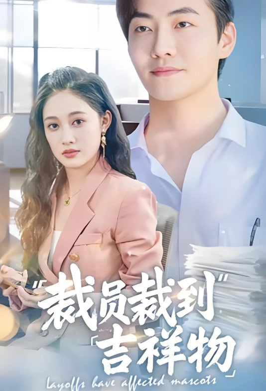 裁员裁到吉祥物(全集)