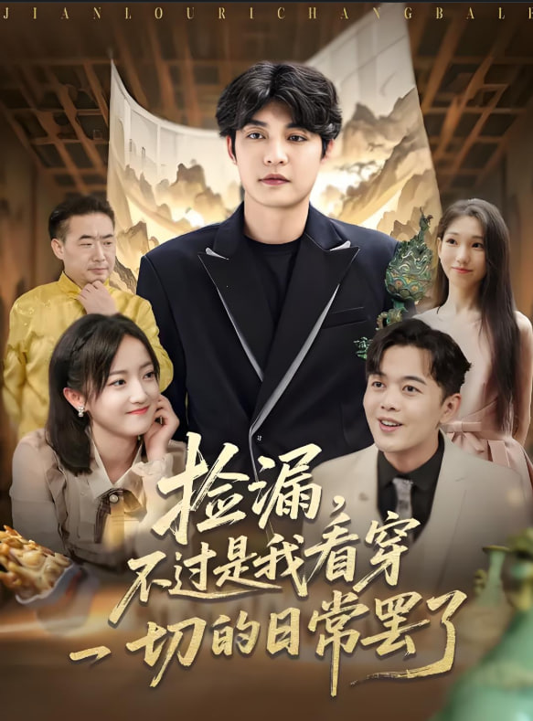 捡漏不过是我看穿一切的日常罢了(全集)