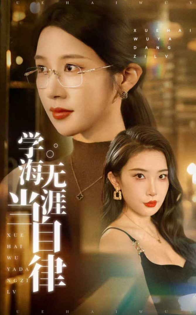 学海无涯当自律(全集)