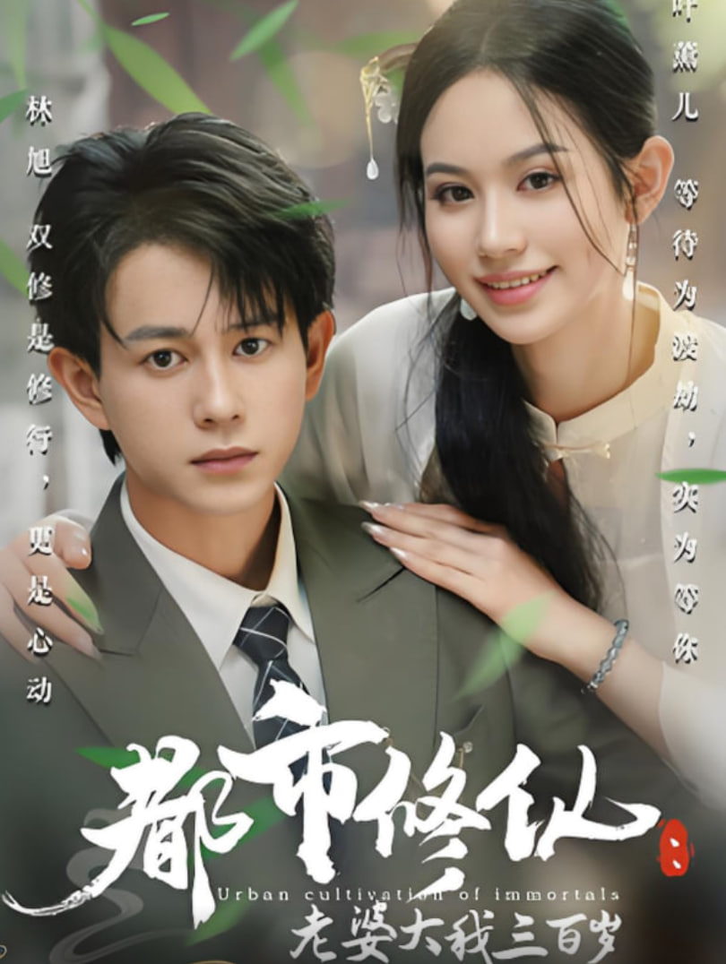 都市修仙老婆大我三百岁（都市修仙老婆大我300岁）(全集)