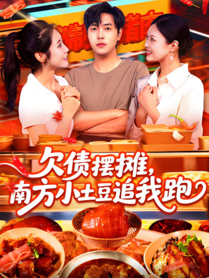 欠债摆摊，南方小土豆追我跑(全集)