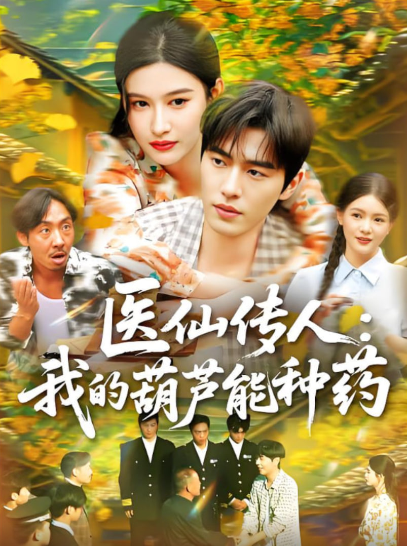 医仙传人：我的葫芦能种药(全集)