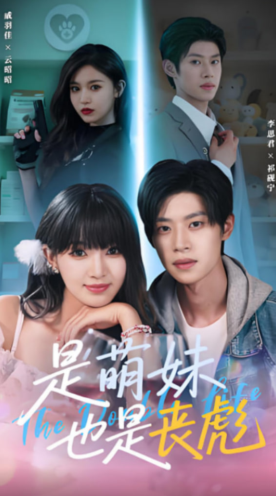 是萌妹也是丧彪(全集)