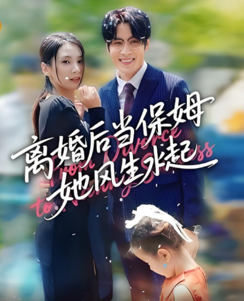 离婚后当保姆她风生水起(全集)