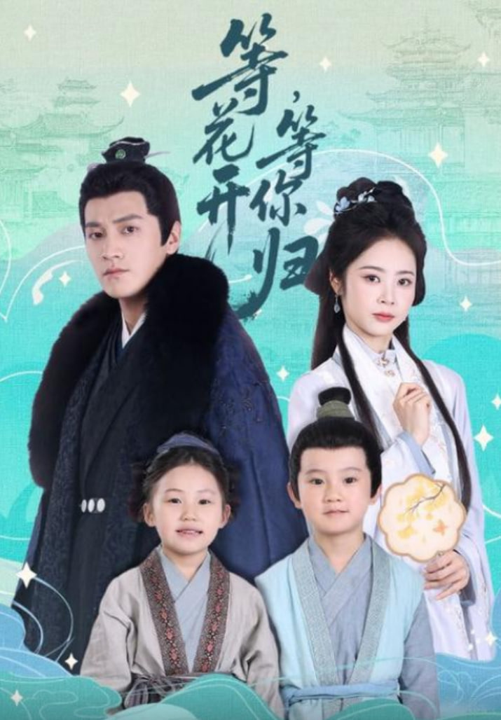 等花开，等你归(全集)