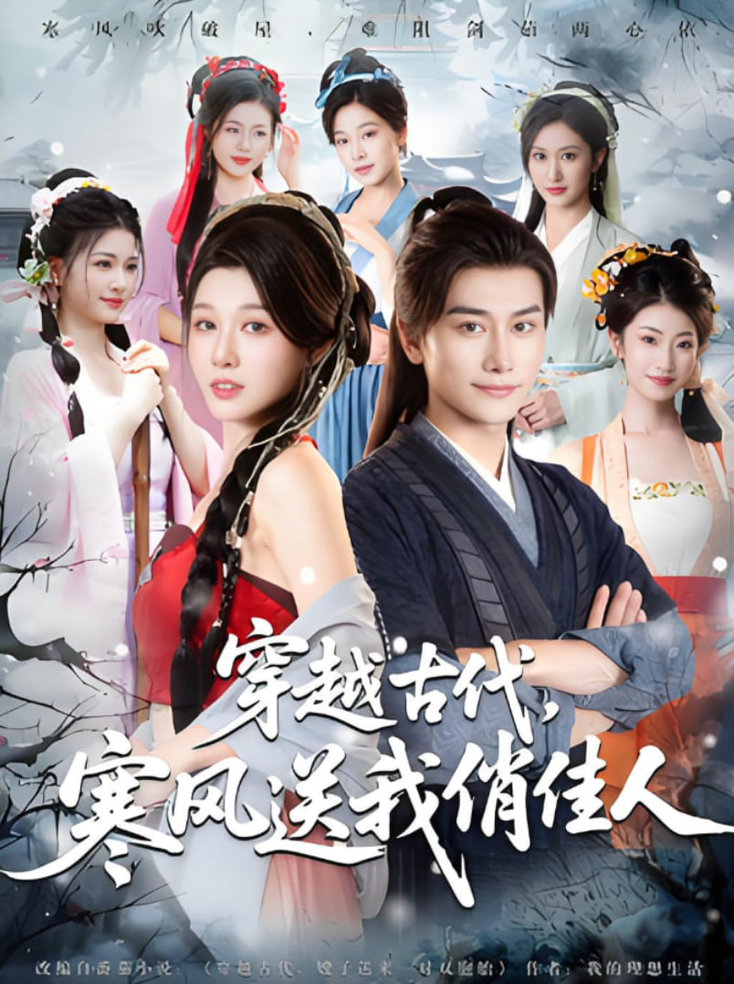 穿越古代寒风送我俏佳人(全集)
