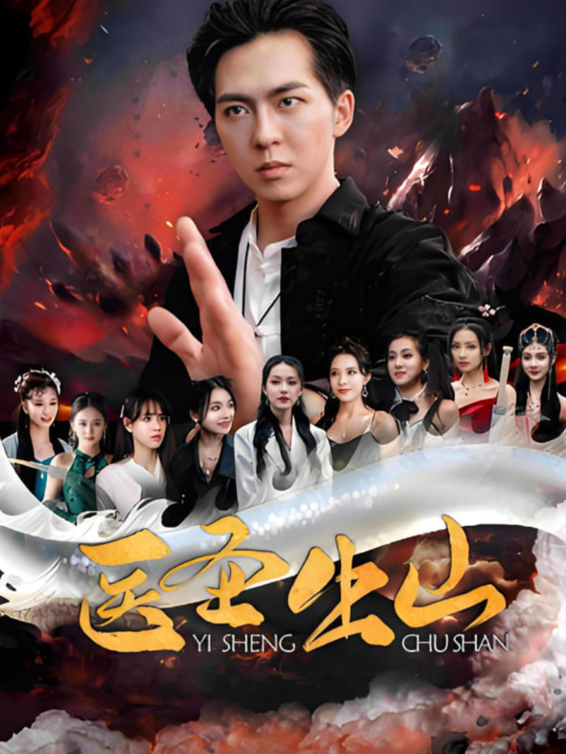 医圣出山(全集)