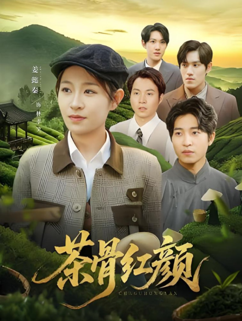 茶骨红颜(全集)