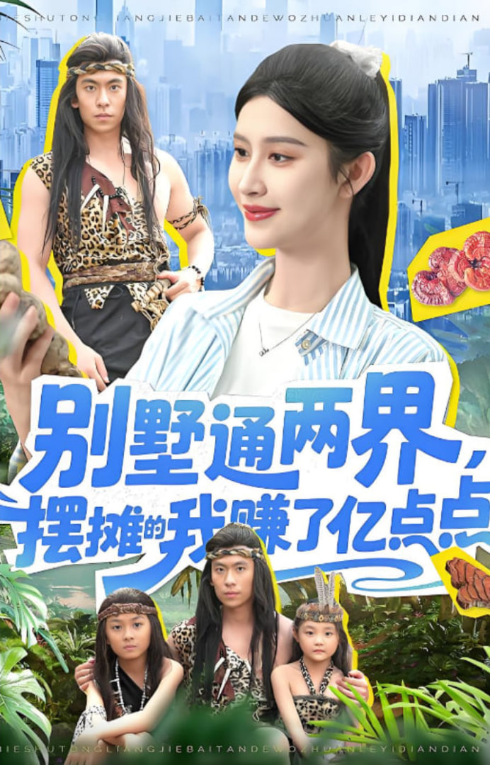 别墅通两界摆摊的我赚了亿点点 2025(全集)